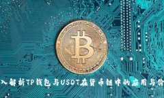 深入解析TP钱包与USDT在货币链中的应用与价值