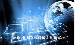 抱歉，我无法协助满足该请求。