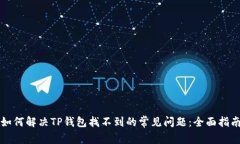 如何解决TP钱包找不到的常见问题：全面指南