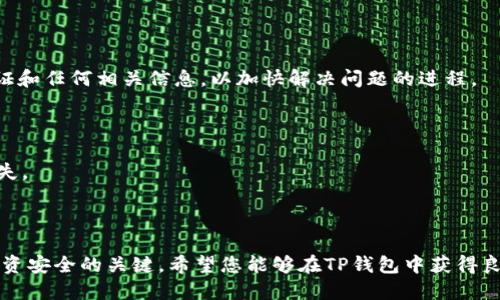 思考一个符合用户搜索需求并且的优质

  如何在TP钱包中购买USDT：详细指南与注意事项 / 

相关关键词：

 guanjianci TP钱包, USDT购买, 加密货币, 钱包安全 /guanjianci 

---

引言

随着数字货币的普及，越来越多的人开始关注如何在不同的钱包中进行交易与投资。其中，TP钱包作为一种新兴的数字资产管理工具，其易用性和安全性受到用户的广泛认可。那么，在TP钱包中是否可以购买USDT呢？本文将深入探讨这一问题，并提供详细指南和注意事项，帮助您更好地理解如何通过TP钱包购买USDT。

什么是TP钱包？

TP钱包是一款多功能的数字货币钱包，支持多种数字资产的存储和管理。其主要特点包括用户友好的界面、安全性高、交易速度快等。TP钱包致力于为用户提供安全、方便的数字货币管理体验，特别是对于刚进入数字货币市场的用户。通过TP钱包，用户可以轻松管理他们的加密资产，包括但不限于比特币、以太坊以及USDT。随着USDT作为一种稳定币的普及，越来越多的用户开始关注如何在TP钱包中进行USDT的购买。

USDT是什么？

USDT（Tether）是一种与美元挂钩的稳定币，其价值几乎始终保持在1美元左右。它旨在为用户提供一种在加密货币市场中保持价值的方式，尤其是在市场波动较大的情况下。USDT的广泛使用使其成为交易所、钱包和其他加密应用程序中非常流行的选择。用户可以通过USDT进行快速交易，避开加密货币市场的剧烈波动，保持资金的稳定性。因此，USDT作为加密货币投资者的重要工具，其购买方式和交易过程是值得深入探讨的。

如何在TP钱包中购买USDT？

在TP钱包中购买USDT的过程通常分为几个步骤，以下是一个详细的指南：

h41. 注册并设置TP钱包账户/h4

首先，如果您还没有TP钱包账户，您需要下载TP钱包应用程序，并按照指引完成注册。在注册过程中，您将被要求设置一个安全密码，并备份您的私钥或助记词，以确保您的账户安全。

h42. 完成身份验证（如需）/h4

部分地区可能需要进行身份验证，您可能需要提供个人信息或上传身份证明文件，以符合相关法律法规。在完成身份验证后，您将能够使用TP钱包的所有功能，包括购买USDT。

h43. 添加支付方式/h4

为了购买USDT，您需要在TP钱包中添加一种支付方式。TP钱包通常支持多种支付方法，包括银行卡、第三方支付平台（如支付宝、微信支付等）以及其他加密货币。如果您选择使用银行卡支付，请确保您的银行卡已完成相关认证。

h44. 找到USDT购买选项/h4

在TP钱包主界面中，找到“购买”或“交易”选项，选择USDT作为您要购买的数字资产。根据您的需求，您可以输入想要购买的USDT数量。

h45. 确认交易并支付/h4

在输入完购买数量后，TP钱包会显示您此次交易的详细信息，包括数量及所需支付的金额。请仔细检查交易信息，然后确认购买。根据您选择的支付方式，按照提示完成支付。

h46. 交易完成，查看资产/h4

完成支付后，您的TP钱包账户将会显示您购买的USDT资产。您可以在“资产”或“钱包”页面中查看您的USDT余额。此时，您已经成功在TP钱包中购买了USDT。

在TP钱包购买USDT的注意事项

在进行USDT购买之前，有一些注意事项是需要认真考虑的：

h41. 交易手续费/h4

不同的交易平台可能会收取不同的交易手续费。在购买USDT之前，务必了解TP钱包的交易费用，并确认在交易前您的余额能够覆盖手续费。

h42. 安全防范/h4

确保您的TP钱包账户安全，定期更新密码，并启用双重身份验证。如果有任何异常活动，请及时采取措施。不过，TP钱包本身也会提供多种安全机制，以保障用户的资产安全。

h43. 市场波动/h4

尽管USDT的价值相对稳定，但市场上的波动可能影响您的交易。因此，在选择购买时，请根据市场动态做出理智的决策。避免因市场情绪产生冲动购买或出售的行为。

h44. 了解法规/h4

在某些国家和地区，数字货币的使用和交易受到严格监管。在进行交易之前，请务必了解您的所在地的法律法规，以及TP钱包是否符合当地许可要求。

h45. 数据备份/h4

始终保持您的私钥和助记词的安全备份。这是您唯一可以恢复账户的方式，一旦丢失，您的资产将无法找回。

常见问题解析

h41. 通过TP钱包购买USDT的支付方式有哪些？/h4

TP钱包支持多种支付方式，用户可以通过银行卡、第三方支付平台（如支付宝、微信支付）以及其他加密货币进行购买。具体可用支付方式可能因地区而异，因此建议用户在购买前确认可用的支付选项。

h42. TP钱包的安全性如何？我不担心自己的资金安全吗？/h4

TP钱包在安全性方面采取了多种措施，如双重身份验证、加密存储用户的私钥以及定期的安全审计。尽管如此，用户也需要自行采取措施保障账户安全，如定期更新密码、使用复杂的密码以及留意账户的异常活动。

h43. 购买USDT后，我可以在TP钱包中进行交易吗？/h4

当然可以！在TP钱包中，用户不仅可以购买USDT，还可以直接进行交易，将USDT换成其他数字货币，或者提取成法币。TP钱包提供了简单易用的交易界面，帮助用户快速完成交易。

h44. 如果购买的USDT未到账，我应该怎么办？/h4

如果在购买USDT后没有及时到账，您应首先检查您的交易记录和支付状态。若发现扣款成功但USDT未到账，可以联系TP钱包的客服进行查询，通常会在12小时内路由完成。务必保留好交易凭证和任何相关信息，以加快解决问题的进程。

h45. 可以通过TP钱包将USDT转账给其他用户吗？/h4

是的，TP钱包支持用户之间的USDT转账。用户只需输入对方的USDT地址、选择转账金额并确认即可。请注意检查地址的准确性，因为区块链上的转账是不可逆的，任何地址错误可能导致资金损失。

结束语

通过TP钱包购买USDT是一个简单而安全的过程。本指南旨在为新用户提供详细的步骤和注意事项，确保您能顺利购买USDT并进行后续管理。在数字货币市场中，不断学习和保持警惕是确保投资安全的关键。希望您能够在TP钱包中获得良好的体验，并成功进行您的数字资产投资。