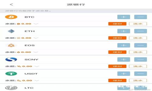 如何使用WebJS连接TP钱包进行加密货币交易
WebJS, TP钱包, 加密货币, 钱包连接/guanjianci

概述
随着区块链技术的发展，加密货币正逐渐成为现代金融体系的重要组成部分。在这个生态系统中，钱包扮演着至关重要的角色，尤其是TP钱包和WebJS。TP钱包作为一款流行的移动钱包，过大幅度用户基础和便捷性。而WebJS则是与区块链互动的一种强大工具，通过它可以轻松连接加密货币钱包，完成各种操作，如发送和接收加密货币、查询余额等。本文将详细介绍如何通过WebJS连接TP钱包，助您更好地管理加密资产。

什么是WebJS？
WebJS是一个基于JavaScript的库，它主要用于与区块链进行交互，特别是在构建去中心化应用（DApp）时使用。WebJS可以与多个区块链网络相连接，提供钱包管理、智能合约调用等功能。它使得开发者能够轻松实现与区块链的交互，无论是在前端应用还是后端服务中都能够发挥其重要作用。

什么是TP钱包？
TP钱包是一款智能手机应用，专为用户提供安全、便捷的加密货币存储和交易服务。TP钱包支持多种加密货币和区块链资产，用户可以通过它轻松查看余额、发送和接收加密资产、参与去中心化金融（DeFi）和非同质化代币（NFT）的交易等。TP钱包以其用户友好的界面和安全性受到广泛欢迎，是许多加密货币持有者的首选钱包。

如何使用WebJS连接TP钱包
将WebJS与TP钱包连接起来，可以让您轻松管理您的加密资产。以下是详细步骤：

步骤1：准备环境
在开始之前，请确保您已经安装了Node.js和npm（Node Package Manager）。这两个工具是JavaScript开发的基础，能够帮助您在本地环境中运行JavaScript代码。

步骤2：安装必要的库
使用npm安装WebJS库，打开命令行终端，并执行以下命令：
precodenpm install web3/code/pre
这将会在您的项目中添加Web3.js库，这样您就可以用JavaScript与区块链互动了。

步骤3：设置TP钱包
确保您已下载并安装TP钱包，并创建一个新的钱包或导入现有钱包。记录下您的私人密钥，并确保将其安全保存。

步骤4：连接TP钱包
以下是连接TP钱包和WebJS的代码示例：
precode
import Web3 from 'web3';

// 设置Web3提供者
const web3 = new Web3(window.ethereum);

// 请求用户连接钱包
async function connectWallet() {
  try {
    // 请求钱包连接
    const accounts = await window.ethereum.request({ method: 'eth_requestAccounts' });
    console.log('Wallet connected:', accounts[0]);
  } catch (error) {
    console.error('User denied account access:', error);
  }
}
/code/pre
通过上述代码，您可以请求用户连接TP钱包，获取其账户信息。

步骤5：发送和接收加密货币
连接成功后，您就可以使用WebJS发送和接收加密货币。以下是发送 ETH 的示例代码：
precode
async function sendTransaction() {
  const transactionParameters = {
    to: '接收方地址',
    from: '您的地址',
    value: web3.utils.toHex(web3.utils.toWei('0.1', 'ether')),
  };
  
  try {
    const txHash = await window.ethereum.request({
      method: 'eth_sendTransaction',
      params: [transactionParameters],
    });
    console.log('Transaction sent:', txHash);
  } catch (error) {
    console.error('Transaction failed:', error);
  }
}
/code/pre
这段代码可以帮助您发送指定数量的ETH到接收方地址。

步骤6：查询余额
您还可以查询钱包中存储的加密资产余额，以下是相关代码示例：
precode
async function getBalance() {
  const accounts = await web3.eth.getAccounts();
  const balance = await web3.eth.getBalance(accounts[0]);
  console.log('Balance:', web3.utils.fromWei(balance, 'ether'), 'ETH');
}
/code/pre
上述代码能够获取当前登录账户的ETH余额，并将其以ETH为单位进行输出。

常见问题解答

问题1：WebJS和TP钱包的兼容性如何？
WebJS与TP钱包之间的兼容性非常好。TP钱包提供了支持Ethereum及其代币的功能，而WebJS则是专门为与以太坊区块链进行互动设计的。这使得WebJS可以轻松连接TP钱包，无论是查询余额还是进行交易，都能够顺利完成。此外，TP钱包的浏览器扩展也使得WebJS的使用更加灵活，用户可以方便地通过TP钱包的标签页进行加密资产的管理。

问题2：如何确保在连接TP钱包时的安全性？
在使用WebJS连接TP钱包时，确保安全性是至关重要的。以下是一些保障安全性的建议:
ol
listrong使用HTTPS：/strong确保您的应用在HTTPS上运行，以保护传输的信息不被中间人攻击。/li
listrong咨询用户权限：/strong在请求用户连接钱包时，确保让用户明确了解应用需要的权限，并解释如何使用这些权限。/li
listrong妥善保护私钥：/strong永远不要在代码中硬编码私钥，避免将其暴露给其他用户。/li
listrong审查合约：/strong如果您通过WebJS与智能合约进行交互，确保合同经过审计以减少安全漏洞。/li
/ol
通过以上措施，您可以显著提高连接TP钱包的安全性。

问题3：遇到错误时如何调试？
在使用WebJS连接TP钱包的过程中，可能会遇到各种错误，调试过程是一个重要步骤。以下是一些常用的调试方法:
ol
listrong使用控制台：/strong在浏览器的开发者工具中查看控制台输出，可以帮助您捕捉到错误信息和日志。/li
listrong捕获异常：/strong确保在调用Web3的方法时使用try-catch语句，这样可以捕抓到错误进行处理。/li
listrong网络状态：/strong确认您的网络连接，并确保TP钱包处于正常状态。/li
listrong版本兼容：/strong确保您使用的Web3库和TP钱包是兼容的，如果有更新，请及时更新。/li
/ol
通过这几种方式，您可以有效地找到并解决连接TP钱包时遇到的问题。

问题4：如何增加应用的用户体验？
具有良好的用户体验是成功应用的重要因素。要使您的应用在使用WebJS和TP钱包连接加密资产时更加友好，您可以采取以下措施:
ol
listrong简化连接流程：/strong提供便捷的连结按钮和清晰的说明，减少用户连接钱包的难度。/li
listrong提供错误反馈：/strong在用户操作不成功时，给出明确的错误提示和解决建议，帮助用户解决问题。/li
listrong美化界面：/strong通过设计优美的用户界面，使连接过程更加直观和易于使用。/li
listrong教育用户：/strong通过教程或常见问题解答，向用户传达如何使用WebJS和TP钱包的相关知识，降低使用的门槛。/li
/ol
通过这些方式，您可以显著提高用户在使用您的应用时的体验。

问题5：未来区块链钱包的发展趋势是什么？
随着区块链技术的持续发展，钱包的功能和用户需求也在不断变化。未来，区块链钱包的发展趋势可能会包括以下几个方面:
ol
listrong多功能钱包：/strong用户不仅希望钱包能存储加密资产，也希望综合管理其他金融产品，如股票、债券等。/li
listrong增强安全性：/strong随着技术的发展，更加先进的安全措施将不断被引入，如生物识别技术、分布式密钥管理等。/li
listrong智能合约集成：/strong更多的用户会倾向于利用智能合约自动执行交易，这可能会促使钱包集成智能合约功能。/li
listrong跨链交易：/strong随着区块链技术的演进，跨链技术将得到更广泛的应用，钱包也需要支持跨不同区块链的交易。/li
listrong去中心化金融（DeFi）的整合：/strong钱包将与去中心化金融平台更加紧密集成，方便用户直接在钱包中进行借贷、交易等操作。/li
/ol
上述趋势将使区块链钱包的发展更加丰富，也将为用户提供更高效的加密资产管理服务。

结论
通过本文的讲解，您应该对如何使用WebJS连接TP钱包有了全面的理解。从环境准备到代码实现，再到常见问题解答和未来的发展展望，希望能够帮助您更好地利用区块链技术管理您的加密资产。在实际应用中，请花时间做好安全性和用户体验的考量，以便在这个快速变化的领域中取得成功。