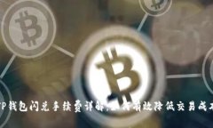 TP钱包闪兑手续费详解：如何有效降低交易成本