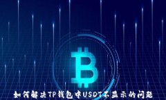 如何解决TP钱包中USDT不显示的问题