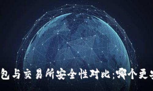 :
TP钱包与交易所安全性对比：哪个更安全？