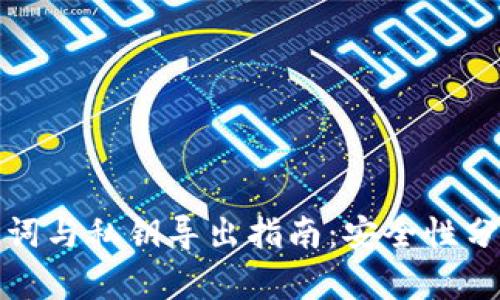 : TP钱包助记词与私钥导出指南：安全性分析与最佳实践
