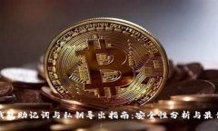: TP钱包助记词与私钥导出指南：安全性分析与最