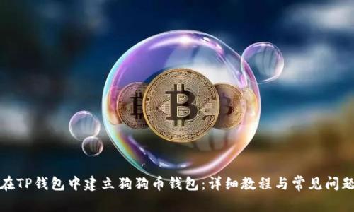 如何在TP钱包中建立狗狗币钱包：详细教程与常见问题解答