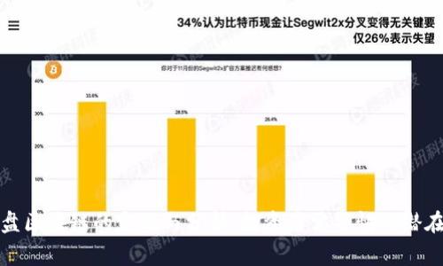 资金盘区块链的定义与分析：投资者需警惕的潜在风险