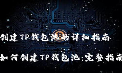 创建TP钱包池的详细指南

如何创建TP钱包池：完整指南