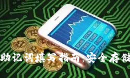 TP钱包助记词填写指南：安全存储与管理