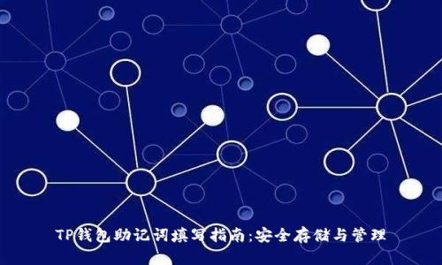 TP钱包助记词填写指南：安全存储与管理