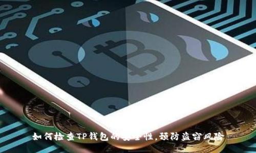 如何检查TP钱包的安全性，预防盗窃风险