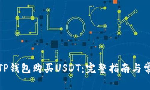 : 如何通过TP钱包购买USDT：完整指南与常见问题解答