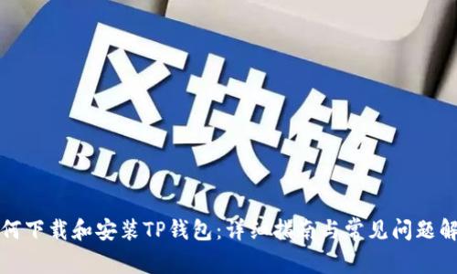 如何下载和安装TP钱包：详细指南与常见问题解答