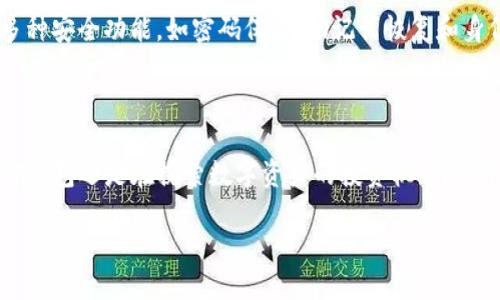 与关键词

自身
如何使用TP钱包注册美国ID：详细指南
/自身


TP钱包, 美国ID, 钱包注册, 加密货币
/guanjianci


详细介绍

随着加密货币的逐步流行，越来越多的人开始关注数字钱包的使用。而TP钱包作为一个具有多种功能的加密货币钱包，自然引起了用户的注意。对于生活在美国或想要使用美国ID的用户来说，如何顺利注册TP钱包成为了一个重要问题。在本文中，我们将为您提供详细的注册指南，并解答一些相关问题。

TP钱包是一种方便的加密货币钱包，它支持多种数字资产存储、交易和管理。TP钱包不仅功能齐全，界面友好，而且还提供了一些独特的服务，比如去中心化交易所（DEX）功能，使得用户可以直接在钱包内完成交易，而无需通过中心化的交易平台。为了使用TP钱包，用户一般需要进行注册，而注册的过程中可能需要一个有效的美国ID。

注册TP钱包并不复杂，但需要注意一些步骤。接下来，我们将逐步介绍如何使用美国ID注册TP钱包。

第一步：下载TP钱包应用
首先，您需要在您的智能手机上下载TP钱包应用。TP钱包应用可以在Android的Google Play商店和iOS的App Store中找到。您只需搜索“TP钱包”，找到官方应用并下载。请注意，确保下载的是官方的应用程序，以免下载到恶意软件。

第二步：启动TP钱包应用
下载安装完成后，启动TP钱包应用。您将看到一个欢迎页面，并提供了“创建钱包”和“导入钱包”两个选项。对于新用户，您应该选择“创建钱包”。

第三步：创建新的钱包
在创建钱包的过程中，您需要设置一个强密码。这个密码将用于保护您的钱包信息，确保您的资产安全。请务必记住这个密码，最好将其记录下来。随后，您还会收到一个助记词，记住并妥善保存这个助记词，因为它可以帮助您在丢失密码的情况下恢复钱包。

第四步：完成KYC验证
为了符合反洗钱（AML）和了解您的客户（KYC）政策，TP钱包在创建账户时可能需要您提供一些身份信息。这就是需要您用到美国ID的地方。您需要选择适当的身份验证选项，上传您的美国ID（例如驾照或护照）扫描件。TP钱包将通过这些信息验证您的身份。

第五步：充值与使用TP钱包
成功注册钱包后，您可以进行充值并开始使用TP钱包了。您可以选择各种加密货币进行充值，例如比特币、以太坊等。充值后，您就可以在TP钱包中进行资产管理、交易或使用其中的去中心化功能了。

可能相关的问题

在注册TP钱包时，用户可能会遇到以下问题。为了帮助您更好地理解，我们将对每个问题进行详细解答。

问题1：TP钱包支持哪些加密货币？
TP钱包支持多种主流的加密货币，包括但不限于比特币（BTC）、以太坊（ETH）、莱特币（LTC）、瑞波币（XRP）和许多其他ERC-20代币。钱包的多币种支持使其成为用户管理和交易不同数字资产的理想选择。用户在选择使用TP钱包时，应关注具体的币种支持情况，并根据个人需求进行选择。此外，TP钱包的去中心化交易所功能支持用户在钱包内直接进行交易，这为资产管理提供了极大的便利与安全性。

问题2：在TP钱包中如何保护我的资产安全？
保护资产安全是每个数字钱包用户的首要任务。为了确保用户的资金安全，TP钱包提供了一些安全功能。首先，用户应该设置一个复杂的密码，并定期更新密码。其次，要妥善保管助记词，这是恢复钱包访问的关键。此外，用户可以选择启用双重身份验证（2FA），为钱包增加一层额外的安全保护。定期检查交易记录也有助于监测任何可疑活动。而在进行交易时，确保查看收付款地址的完整性，可以避免潜在的钓鱼攻击或资金损失。

问题3：如何恢复丢失的TP钱包？
如果您丢失了TP钱包的访问权限，您可以通过助记词来恢复钱包。助记词是一个由12个或者24个单词组成的随机组合，您在创建钱包时会获得。要恢复钱包，您只需在TP钱包应用的“导入钱包”选项中输入您的助记词。在输入正确的助记词后，您将能够恢复对钱包的访问。因此，确保在创建钱包后将助记词妥善保存是非常重要的。除了助记词之外，重设密码和确认身份等步骤也可能需要完成。

问题4：TP钱包的手续费是多少？
TP钱包的手续费通常取决于您执行的具体操作。对于大多数交易，TP钱包会根据网络的拥堵情况和所选择的交易费用标准收取一小部分交易费用。这些费用通常是可调的，用户可以选择不同的费用来影响交易的速度。对于通过去中心化交易所进行的交易，手续费可能会有所不同。用户在进行交易前应仔细检查费用说明，以确保了解所需支付的费用，并根据自己的需求做出合适的选择。

问题5：TP钱包安全吗？
TP钱包的安全性主要取决于用户的操作和钱包本身的安全措施。TP钱包采用了一些先进行技术来保护用户的资产安全，比如私钥存储在用户设备中，确保不会泄露给第三方。此外，TP钱包具有多种安全功能，如密码保护、助记词恢复和身份验证等。然而，用户在使用TP钱包时也需要保持警惕，定期检查交易，避免从不可信的链接下载钱包应用。尽量使用官方渠道下载应用，并定期备份助记词与密码可大大提高钱包使用的安全性。

总结

在加密货币日益普及的今天，使用TP钱包注册美国ID是一项基本技能。通过本文的详细介绍，您希望能顺利完成注册流程，并深入了解TP钱包的使用与安全策略。无论您是在寻找一个方便的加密钱包还是在探索数字资产的投资机会，希望TP钱包能够为您提供想要的服务。

如有任何疑问或需要进一步的帮助，欢迎随时咨询更多的资料与指南，我们将努力为您提供帮助与支持。