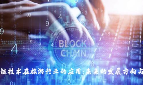 区块链技术在旅游行业的应用：未来的发展方向与挑战