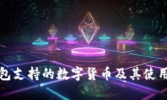 TP钱包支持的数字货币及其使用指南