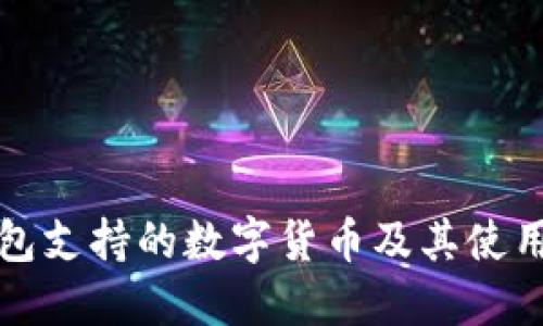 TP钱包支持的数字货币及其使用指南
