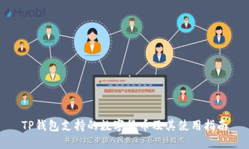 TP钱包支持的数字货币及其使用指南