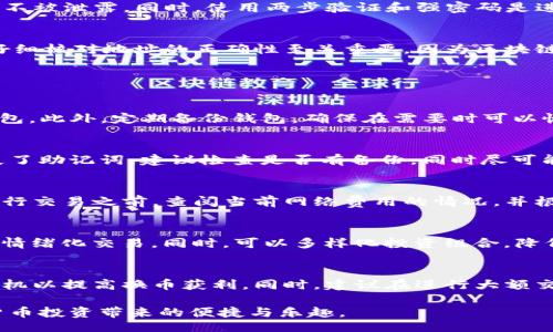 superb
如何在TP钱包中安全存储和管理FEG币：全面指南
/superb

FEG币, TP钱包, 数字货币, 钱包安全
/guanjianci

随着数字货币的普及，越来越多的投资者开始关注如何安全地存储和管理他们持有的加密资产。其中，FEG币（FEG Token）作为一种新兴的数字资产，因为其独特的经济模型和潜在的投资价值，逐渐引起了投资者的注意。而TP钱包作为一种多功能的加密货币钱包，提供了用户友好的界面和安全的交易环境，使得它成为存储和管理FEG币的理想选择。本文将深入探讨如何在TP钱包中安全存储和管理FEG币，并介绍相关的安全措施和常见问题。

FEG币是什么？
FEG币，全名为FEG Token，是一种基于以太坊和币安智能链的去中心化加密货币。它的目标是通过一种创新的流动性机制来激励持有者，并通过其生态系统提供各种金融服务。FEG币的功能包括但不限于去中心化交易、自动流动性池、代币变换等。投资者因其高潜力和去中心化特性而对其产生了浓厚的兴趣。

TP钱包的概述
TP钱包是一款支持多种主流加密货币的去中心化钱包。它不仅支持以太坊和币安智能链，还支持数百种代币，包括FEG币。TP钱包致力于为用户提供安全、便捷的数字资产管理体验，其特点包括了私钥存储、交易记录查看、代币交换等。用户可以通过TP钱包轻松管理他们的加密货币资产，并确保资产的安全性。

如何在TP钱包中创建FEG币账户？
在TP钱包中创建FEG币账户的流程非常简单。首先，用户需要下载TP钱包应用，并按照指引注册一个新账户。在注册过程中，用户需要设置一个安全的密码，并妥善保管助记词。创建成功后，用户可以在钱包中添加FEG币。在TP钱包主页，选择“代币管理”，然后搜索FEG币，点击添加即可。一旦完成这些步骤，用户就可以开始接收、存储或交易FEG币了。

TP钱包中的安全措施
在TP钱包中存储FEG币时，用户需要重视安全性。TP钱包采用了多种安全措施来保护用户资产，比如私钥本地存储、密码保护和生物识别等。此外，用户还应该定期更新密码，并确保自己的助记词和私钥不被泄露。同时，使用两步验证和强密码是进一步增强安全性的重要手段。

如何安全地发送和接收FEG币
在TP钱包中，发送和接收FEG币的操作非常直观。接收时，用户只需将自己的地址分享给发送方，或通过二维码扫描接收资产。而在发送时，用户需要输入接收方的地址和需要发送的金额。在发送之前，仔细核对地址的正确性至关重要，因为区块链上的交易无法逆转。因此，确保地址的准确性和资金的安全是非常重要的。

使用TP钱包管理FEG币的常见问题

问题1：如何确保在TP钱包中的FEG币安全？
安全性是管理任何加密货币的首要考虑。首先，用户应该使用强密码来保护自己的TP钱包账户，并启用两步验证或生物识别来增强安全性。其次，避免公开分享助记词和私钥，只在可信的设备上使用钱包。此外，定期备份钱包，确保在需要时可以恢复资产。如果使用的是手机或电脑，应安装最新的防病毒软件和防火墙，以抵御潜在的网络攻击。

问题2：如果我丢失了TP钱包的助记词，我该如何找回我的FEG币？
助记词是恢复钱包的唯一方式，丢失后可能无法找回钱包内的资产。因此，用户在创建钱包时应妥善保管助记词，尽量将其存放在安全的地方，避免数字化存储，以免黑客攻击造成泄露。如果不小心遗失了助记词，建议检查是否有备份，同时尽可能联系TP钱包的支持团队，看看是否能提供任何帮助。

问题3：FEG币的交易费用如何计算？
在TP钱包中进行FEG币交易时，用户需要支付一定的网络费用，通常称为“Gas费”。交易费用的高低取决于网络的拥堵状况和交易的复杂性。在以太坊和币安智能链上，Gas费会有所不同。用户可以在进行交易之前，查阅当前网络费用的情况，并根据需要选择适当的时机进行交易。

问题4：FEG币的价格波动大吗？如何应对？
FEG币的价格波动往往较大，受市场供需、行业动态以及投资者情绪等多重因素影响。投资者需要时刻关注市场动态，合理评估自己的投资风险。对于波动性较大的资产，建议设置止损和止盈规则，避免情绪化交易。同时，可以多样化投资组合，降低风险。此外，定期了解行业新闻和项目进展，有助于做出更合理的投资决策。

问题5：TP钱包是否支持FEG币的换币服务？
TP钱包通常支持多种代币的自动交换，包括FEG币。用户可以通过其内置的兑币功能，在不同代币之间进行转换，操作简单便捷。在进行换币操作时，用户需要注意市场汇率和交易费用，合理选择兑换时机以提高换币获利。同时，建议在进行大额交易前，进行小额测试，以确保交易的顺利进行。

总之，在TP钱包中存储和管理FEG币并不是一项复杂的任务，但用户应对钱包的安全性给予充分重视。通过了解相关的安全措施以及掌握正确的使用方法，用户可以更好地保护自己的资产，享受数字货币投资带来的便捷与乐趣。