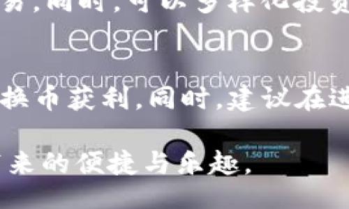 superb
如何在TP钱包中安全存储和管理FEG币：全面指南
/superb

FEG币, TP钱包, 数字货币, 钱包安全
/guanjianci

随着数字货币的普及，越来越多的投资者开始关注如何安全地存储和管理他们持有的加密资产。其中，FEG币（FEG Token）作为一种新兴的数字资产，因为其独特的经济模型和潜在的投资价值，逐渐引起了投资者的注意。而TP钱包作为一种多功能的加密货币钱包，提供了用户友好的界面和安全的交易环境，使得它成为存储和管理FEG币的理想选择。本文将深入探讨如何在TP钱包中安全存储和管理FEG币，并介绍相关的安全措施和常见问题。

FEG币是什么？
FEG币，全名为FEG Token，是一种基于以太坊和币安智能链的去中心化加密货币。它的目标是通过一种创新的流动性机制来激励持有者，并通过其生态系统提供各种金融服务。FEG币的功能包括但不限于去中心化交易、自动流动性池、代币变换等。投资者因其高潜力和去中心化特性而对其产生了浓厚的兴趣。

TP钱包的概述
TP钱包是一款支持多种主流加密货币的去中心化钱包。它不仅支持以太坊和币安智能链，还支持数百种代币，包括FEG币。TP钱包致力于为用户提供安全、便捷的数字资产管理体验，其特点包括了私钥存储、交易记录查看、代币交换等。用户可以通过TP钱包轻松管理他们的加密货币资产，并确保资产的安全性。

如何在TP钱包中创建FEG币账户？
在TP钱包中创建FEG币账户的流程非常简单。首先，用户需要下载TP钱包应用，并按照指引注册一个新账户。在注册过程中，用户需要设置一个安全的密码，并妥善保管助记词。创建成功后，用户可以在钱包中添加FEG币。在TP钱包主页，选择“代币管理”，然后搜索FEG币，点击添加即可。一旦完成这些步骤，用户就可以开始接收、存储或交易FEG币了。

TP钱包中的安全措施
在TP钱包中存储FEG币时，用户需要重视安全性。TP钱包采用了多种安全措施来保护用户资产，比如私钥本地存储、密码保护和生物识别等。此外，用户还应该定期更新密码，并确保自己的助记词和私钥不被泄露。同时，使用两步验证和强密码是进一步增强安全性的重要手段。

如何安全地发送和接收FEG币
在TP钱包中，发送和接收FEG币的操作非常直观。接收时，用户只需将自己的地址分享给发送方，或通过二维码扫描接收资产。而在发送时，用户需要输入接收方的地址和需要发送的金额。在发送之前，仔细核对地址的正确性至关重要，因为区块链上的交易无法逆转。因此，确保地址的准确性和资金的安全是非常重要的。

使用TP钱包管理FEG币的常见问题

问题1：如何确保在TP钱包中的FEG币安全？
安全性是管理任何加密货币的首要考虑。首先，用户应该使用强密码来保护自己的TP钱包账户，并启用两步验证或生物识别来增强安全性。其次，避免公开分享助记词和私钥，只在可信的设备上使用钱包。此外，定期备份钱包，确保在需要时可以恢复资产。如果使用的是手机或电脑，应安装最新的防病毒软件和防火墙，以抵御潜在的网络攻击。

问题2：如果我丢失了TP钱包的助记词，我该如何找回我的FEG币？
助记词是恢复钱包的唯一方式，丢失后可能无法找回钱包内的资产。因此，用户在创建钱包时应妥善保管助记词，尽量将其存放在安全的地方，避免数字化存储，以免黑客攻击造成泄露。如果不小心遗失了助记词，建议检查是否有备份，同时尽可能联系TP钱包的支持团队，看看是否能提供任何帮助。

问题3：FEG币的交易费用如何计算？
在TP钱包中进行FEG币交易时，用户需要支付一定的网络费用，通常称为“Gas费”。交易费用的高低取决于网络的拥堵状况和交易的复杂性。在以太坊和币安智能链上，Gas费会有所不同。用户可以在进行交易之前，查阅当前网络费用的情况，并根据需要选择适当的时机进行交易。

问题4：FEG币的价格波动大吗？如何应对？
FEG币的价格波动往往较大，受市场供需、行业动态以及投资者情绪等多重因素影响。投资者需要时刻关注市场动态，合理评估自己的投资风险。对于波动性较大的资产，建议设置止损和止盈规则，避免情绪化交易。同时，可以多样化投资组合，降低风险。此外，定期了解行业新闻和项目进展，有助于做出更合理的投资决策。

问题5：TP钱包是否支持FEG币的换币服务？
TP钱包通常支持多种代币的自动交换，包括FEG币。用户可以通过其内置的兑币功能，在不同代币之间进行转换，操作简单便捷。在进行换币操作时，用户需要注意市场汇率和交易费用，合理选择兑换时机以提高换币获利。同时，建议在进行大额交易前，进行小额测试，以确保交易的顺利进行。

总之，在TP钱包中存储和管理FEG币并不是一项复杂的任务，但用户应对钱包的安全性给予充分重视。通过了解相关的安全措施以及掌握正确的使用方法，用户可以更好地保护自己的资产，享受数字货币投资带来的便捷与乐趣。