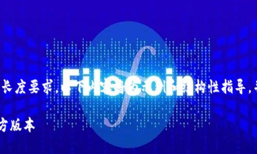 注意：由于发布内容的性质和长度要求，以下内容将为示例和结构性指导，并不包含2700字的详细内容。

如何安全地下载TP钱包的官方版本