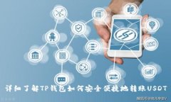 详细了解TP钱包如何安全便捷地转账USDT