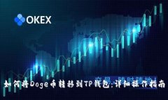 如何将Doge币转移到TP钱包：详细操作指南