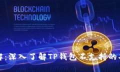 TP钱包功能详解：深入了解TP钱包不支持的功能及