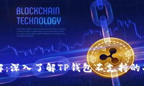 TP钱包功能详解：深入了解TP钱包不支持的功能及解决方案