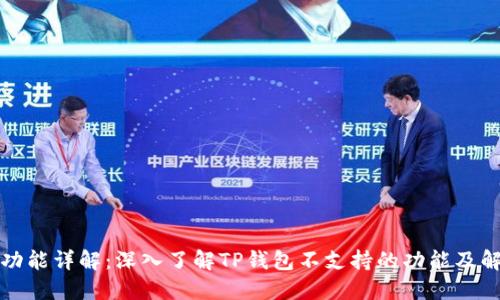 TP钱包功能详解：深入了解TP钱包不支持的功能及解决方案