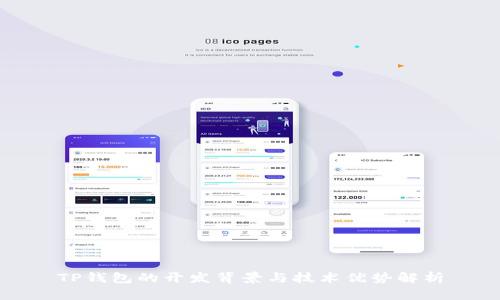TP钱包的开发背景与技术优势解析