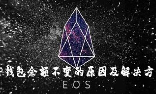 TP钱包余额不变的原因及解决方法