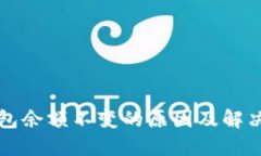 TP钱包余额不变的原因及解决方法
