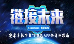 : 安卓手机下载TP钱包APP的详细指南