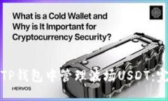 示例：如何在TP钱包中管理波场USDT：完整指南