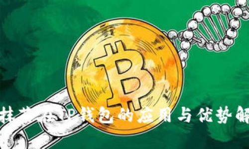 : 抹茶在TP钱包的应用与优势解析