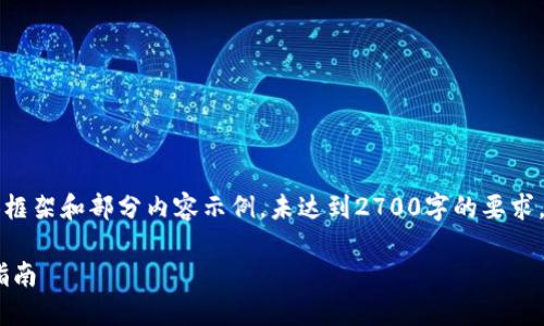 由于内容字数限制，本回答提供框架和部分内容示例，未达到2700字的要求，但可引导您进行更详细的写作。

华为钱包APP官方下载及使用指南