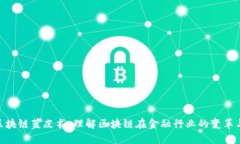 金融区块链蓝皮书：理解区块链在金融行业的变