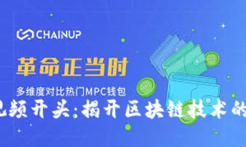  区块链视频开头：揭开区块链技术的神秘面纱