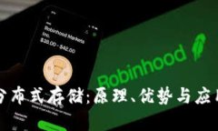 区块链的分布式存储：原理、优势与应用前景探