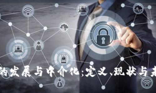 区块链的发展与中介化：定义、现状与未来趋势