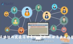 区块链的发展与中介化：定义、现状与未来趋势