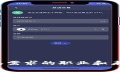 区块链时代：最具需求的职业和未来职业趋势分