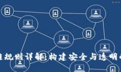 加密区块链规则详解：构建安全与透明的数字生