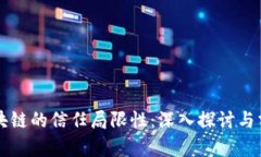 区块链的信任局限性：深入探讨与分析