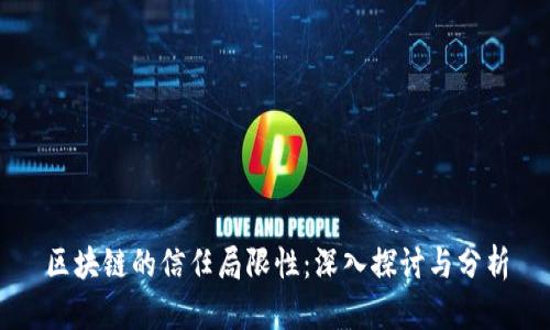 区块链的信任局限性：深入探讨与分析