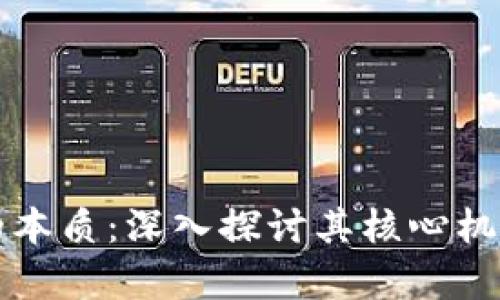 区块链运作的本质：深入探讨其核心机制与应用前景