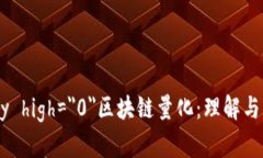 asily high=＂0＂区块链量化：理解与实践
