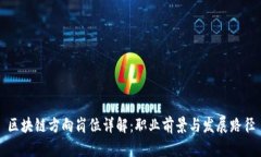 区块链方向岗位详解：职业前景与发展路径
